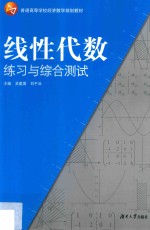 线性代数练习与综合测试