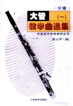 大管教学曲选集  1  分谱