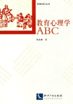 教育心理学ABC