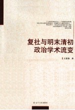 复社与明末清初政治学术流变