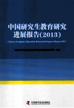 中国研究生教育研究进展报告  2013