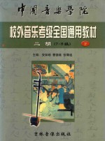 中国音乐学院校外音乐水平考级全国通用教材  二胡  7-9  下