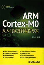 ARM Cortex-M0从入门实践到编程专家