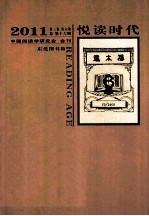 悦读时代  2011  第3卷  第6期  总第16期  中国阅读学研究会 会刊