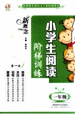 新概念小学生阅读阶梯训练  一年级