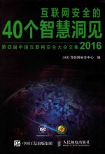 互联网安全的40个智慧洞见  2016