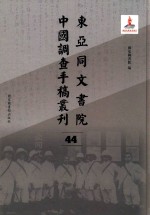 东亚同文书院中国调查手稿丛刊  44