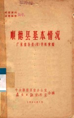 广东省各县（市）资料汇编  顺德县基本情况