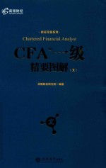 CFA一级精要图解  文