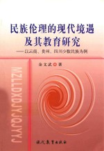 民族伦理的现代境遇及其教育研究  以云南、贵州、四川少数名族为例