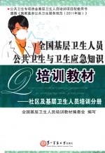 全国基层卫生人员公共卫生与卫生应急知识培训教材  村卫生室公共卫生培训分册