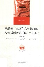 晚清至五四文学批评的人性话语研究  1897-1927