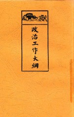 政治工作大纲