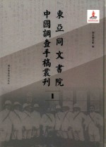 东亚同文书院中国调查手稿丛刊  1