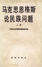 马克思恩格斯论民族问题  （上册）