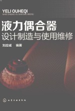 液力偶合器设计制造与使用维修