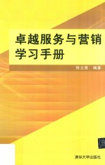 卓越服务与营销学习手册