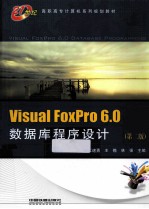 Visual FoxPro 6.0数据库程序设计  第2版