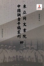 东亚同文书院中国调查手稿丛刊  97