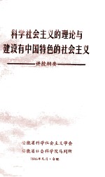 科学社会主义的理论与建设由中国特色的社会主义  讲授纲要