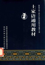 酉阳中国土家文化研究院研究成果  4  土家语通用教材