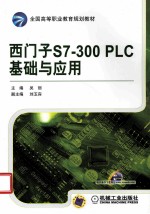 西门子S7-300  PLC基础与应用