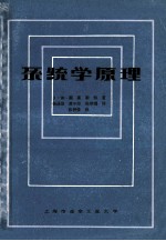 系统学原理