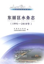 东丽区水务志  1991-2010年