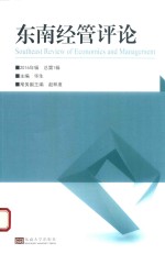 东南经管评论  2016年辑  总第1辑