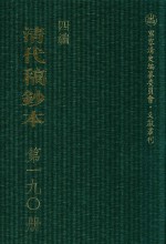 清代稿钞本  四编  第190册