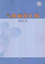 气象标准汇编  2013