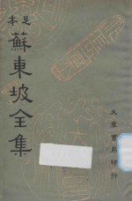 足本苏东坡全集  第3册