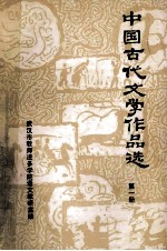 中国古代文学作品选  1  先秦分