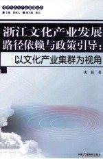 浙江文化产业发展路径依赖与政策引导  以文化产业集群为视角