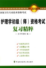 国家卫生专业技术资格考试  护理学初级（师）资格考试复习精粹  新大纲  最新版  2016