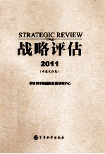 战略评估  2011  汉、英  中英文