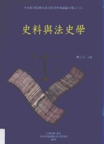 中央硏究院历史语言研究所会议论文集  史料与法史学