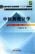 中医药统计学  供中医学类中药学类、药学类、中西医临床医学等专业用