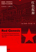 红色起源  湖南第一师范学校与中国共产主义的创建  1903-1921