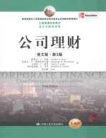 公司理财 英文版·第3版=CORPORATE FINANCE Third Editiom