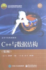 C++与数据结构  第3版