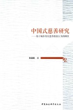 中国式慈善研究  基于城市居民慈善捐款行为的调查