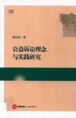 公益诉讼理念与实践研究