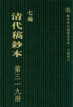 清代稿钞本  七编  第319册