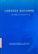 心系群众鱼得水  脱离群众树断根  贵州省群众工作典型案例选编