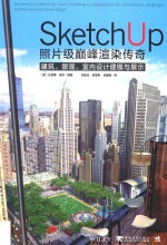 SketchUp照片级巅峰渲染传奇  建筑、景观、室内设计建模与展示