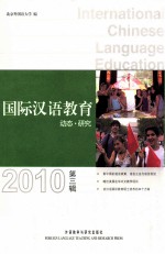 国际汉语教育动态·研究  2010  第3辑