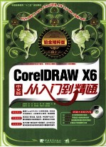 CorelDRAW X6从入门到精通  中文版  铂金精华版