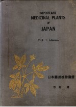 日本药用植物图谱