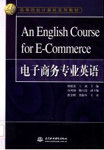 An English course for E-Commerce 电子商务专业英语